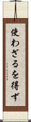 使わざるを得ず Scroll