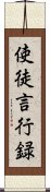 使徒言行録 Scroll