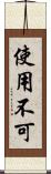 使用不可 Scroll