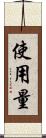 使用量 Scroll
