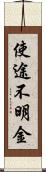 使途不明金 Scroll