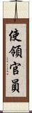 使領官員 Scroll