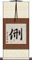 侀 Scroll