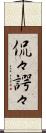侃々諤々 Scroll