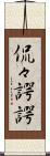 侃々諤諤 Scroll