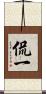 侃一 Scroll