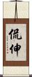 侃伸 Scroll