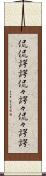 侃侃諤諤 Scroll
