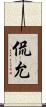 侃允 Scroll