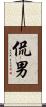 侃男 Scroll