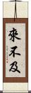 來不及 Scroll