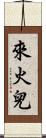 來火兒 Scroll