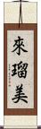 來瑠美 Scroll