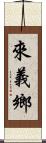 來義鄉 Scroll