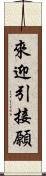 來迎引接願 Scroll