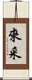 來采 Scroll