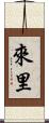來里 Scroll