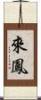 來鳳 Scroll