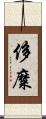 侈糜 Scroll