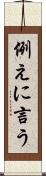 例えに言う Scroll
