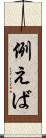 例えば Scroll