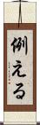 例える Scroll