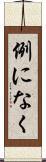例になく Scroll