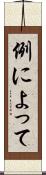 例によって Scroll