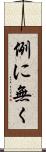 例に無く Scroll