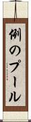 例のプール Scroll