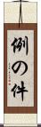 例の件 Scroll