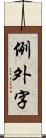 例外字 Scroll