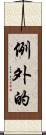 例外的 Scroll