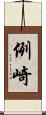 例崎 Scroll
