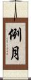例月 Scroll