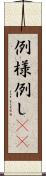 例 Scroll