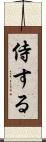 侍する Scroll