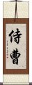 侍曹 Scroll