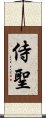 侍聖 Scroll