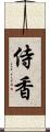 侍香 Scroll