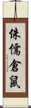 侏儒倉鼠 Scroll