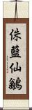 侏藍仙鶲 Scroll