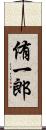 侑一郎 Scroll