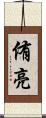 侑亮 Scroll
