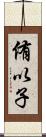 侑以子 Scroll