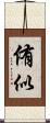 侑似 Scroll