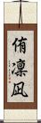 侑凜凪 Scroll
