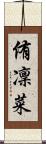侑凜菜 Scroll