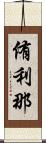 侑利那 Scroll