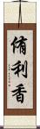 侑利香 Scroll
